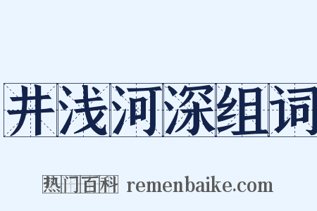 井浅河深组词是什么意思的图片